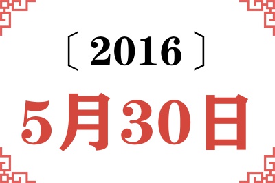 2016年5月30日老黄历查询