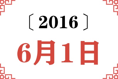 2016年6月1日老黄历查询