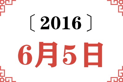 2016年6月5日老黄历查询