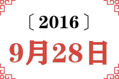 2016年9月28日老黄历查询