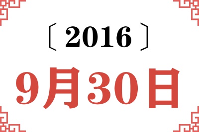 2016年9月30日老黄历查询