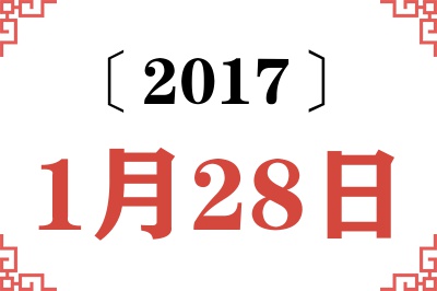 2017年1月28日老黄历查询