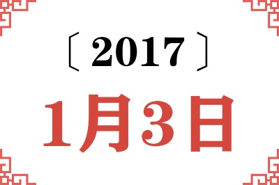 2017年1月3日老黄历查询