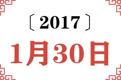 2017年1月30日老黄历查询