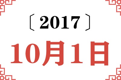 2017年10月1日老黄历查询