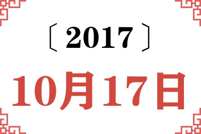 2017年10月17日老黄历查询