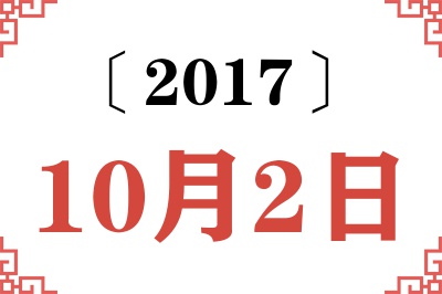 2017年10月2日老黄历查询