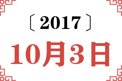 2017年10月3日老黄历查询