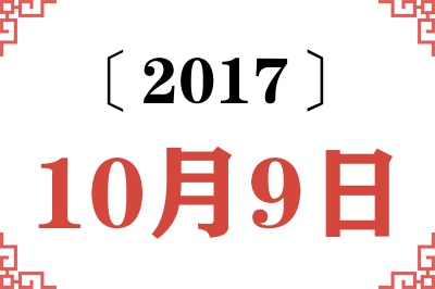 2017年10月9日老黄历查询