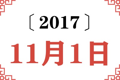 2017年11月1日老黄历查询