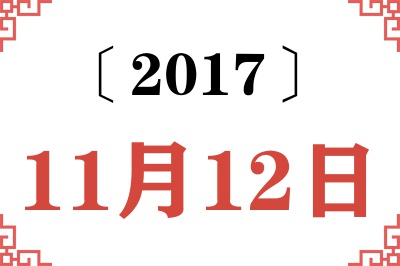 2017年11月12日老黄历查询