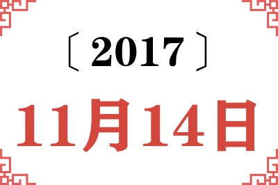 2017年11月14日老黄历查询
