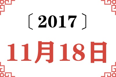 2017年11月18日老黄历查询