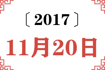2017年11月20日老黄历查询