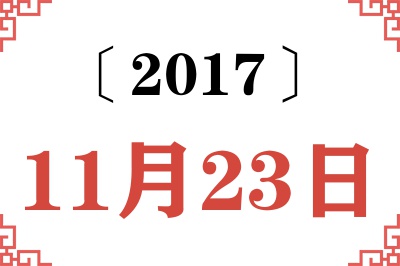 2017年11月23日老黄历查询