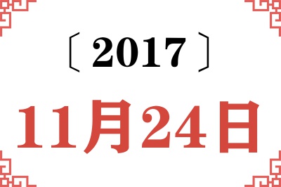 2017年11月24日老黄历查询