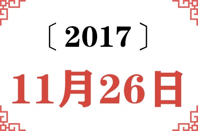 2017年11月26日老黄历查询