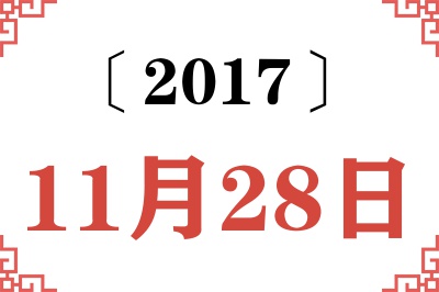 2017年11月28日老黄历查询