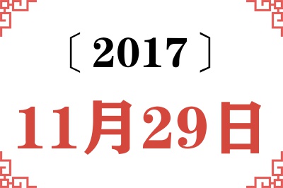 2017年11月29日老黄历查询
