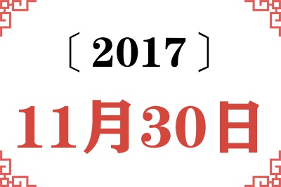 2017年11月30日老黄历查询