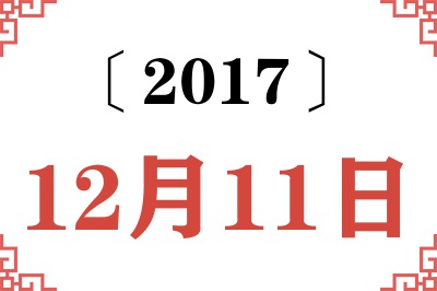2017年12月11日老黄历查询