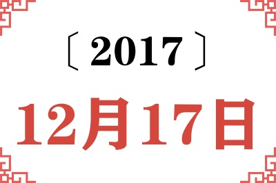 2017年12月17日老黄历查询