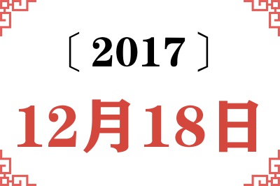 2017年12月18日老黄历查询