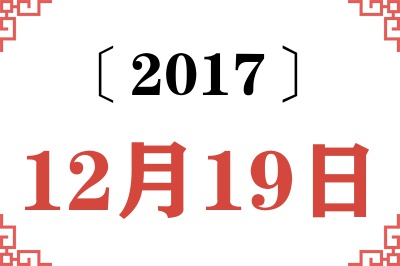 2017年12月19日老黄历查询