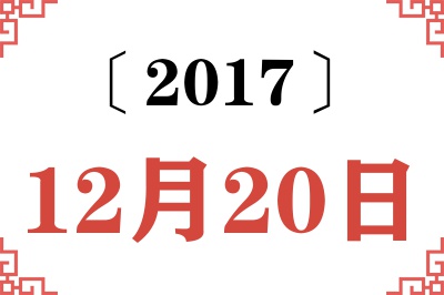2017年12月20日老黄历查询