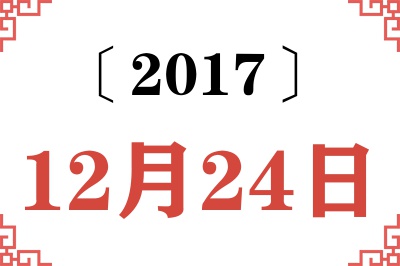 2017年12月24日老黄历查询