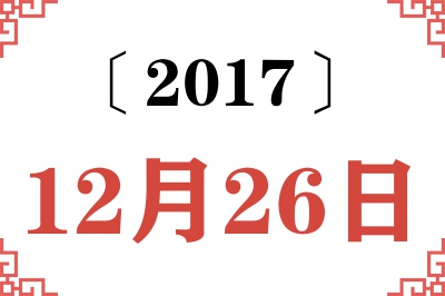 2017年12月26日老黄历查询