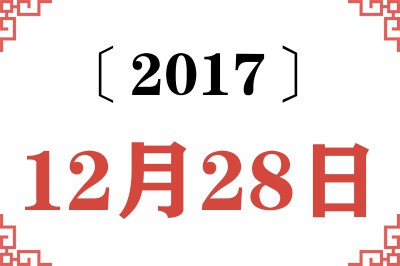2017年12月28日老黄历查询