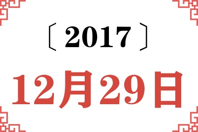 2017年12月29日老黄历查询