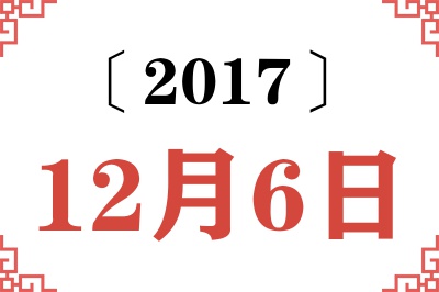 2017年12月6日老黄历查询