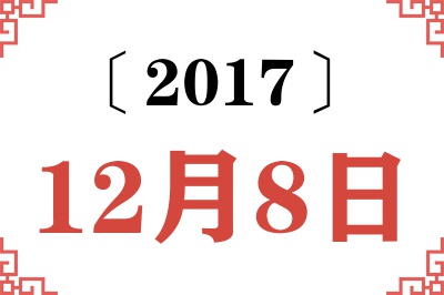 2017年12月8日老黄历查询