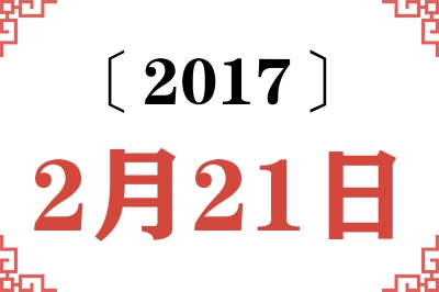 2017年2月21日老黄历查询