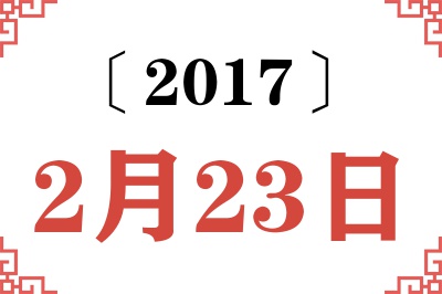 2017年2月23日老黄历查询