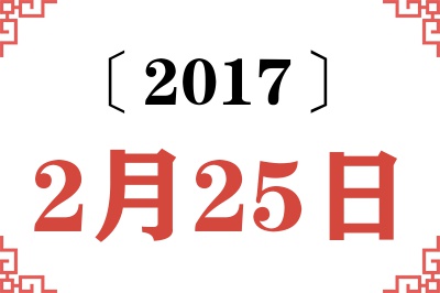 2017年2月25日老黄历查询