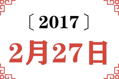 2017年2月27日老黄历查询