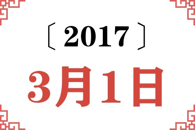 2017年3月1日老黄历查询
