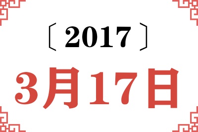 2017年3月17日老黄历查询