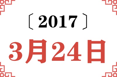 2017年3月24日老黄历查询
