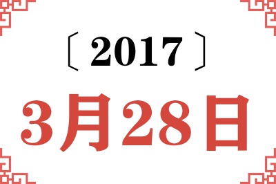 2017年3月28日老黄历查询