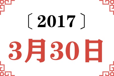 2017年3月30日老黄历查询
