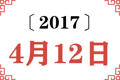 2017年4月12日老黄历查询