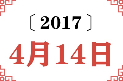 2017年4月14日老黄历查询