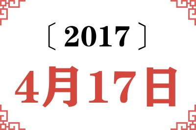 2017年4月17日老黄历查询