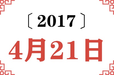 2017年4月21日老黄历查询
