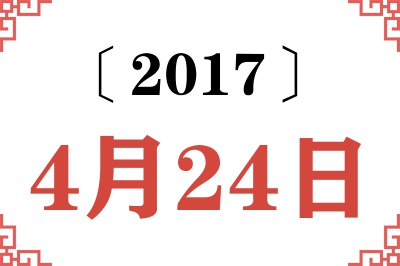 2017年4月24日老黄历查询