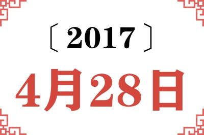 2017年4月28日老黄历查询